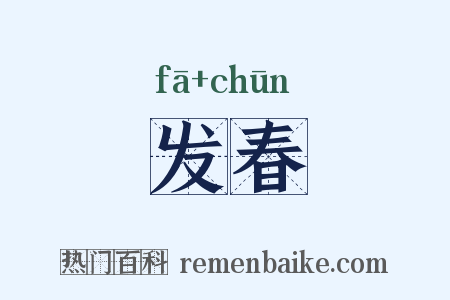 发春是什么意思的图片